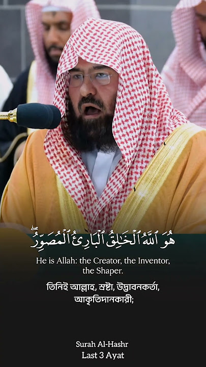 Surah Al-Hashr Last 3 Ayat🎙️Sheikh Abdur Rahman As-Sudais.#سورة_الحشر #عبدالرحمن_السديس #foryou #fyp