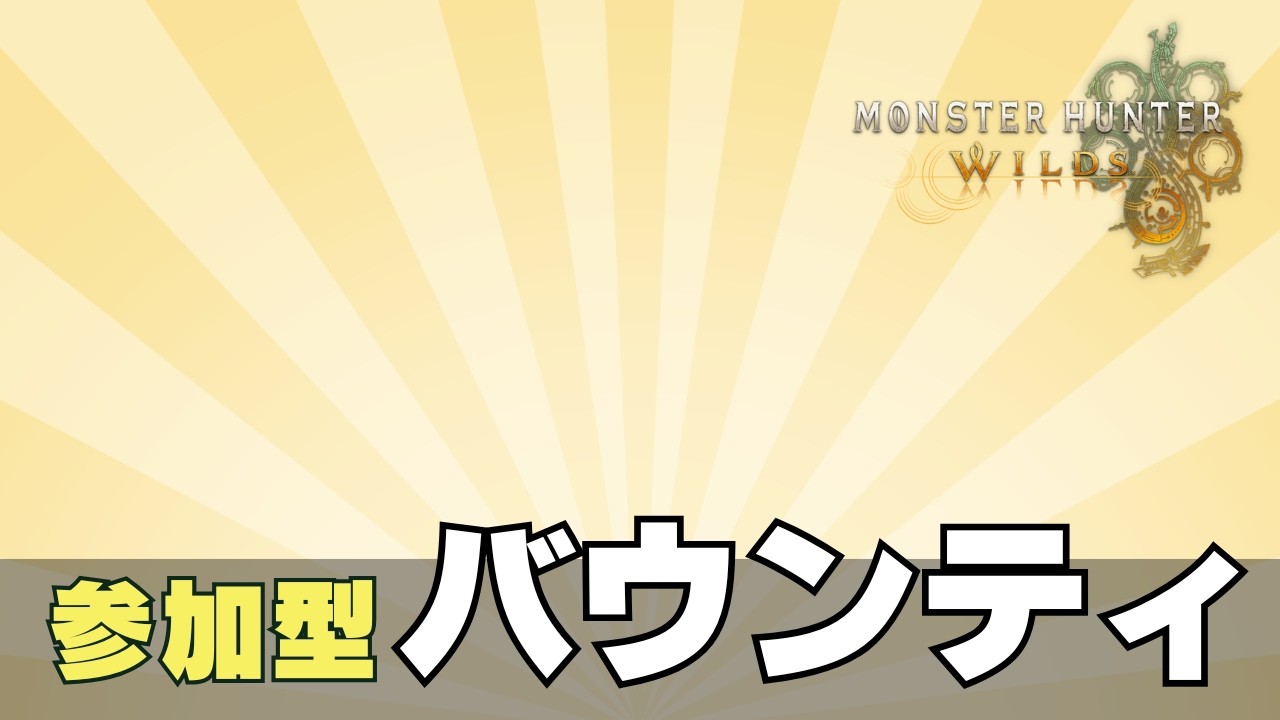 【モンハンワイルズ/PC-Steam】参加型　バウンティ☆彡