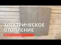 Дешевле газа! Стоимость электрического отопления.