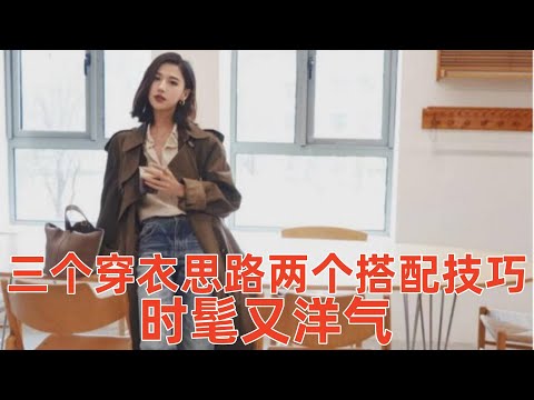 【40 70歲女性如何穿風衣好看】3個穿衣思路，2個搭配技巧，看起來時髦又洋氣#穿搭教程#穿搭分享#時尚穿搭#健康常識#女性健康#養生保健#健康#健康飲食