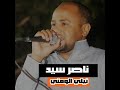 ناصر سيد نيلي الومني جديد ٢٠٢١ 