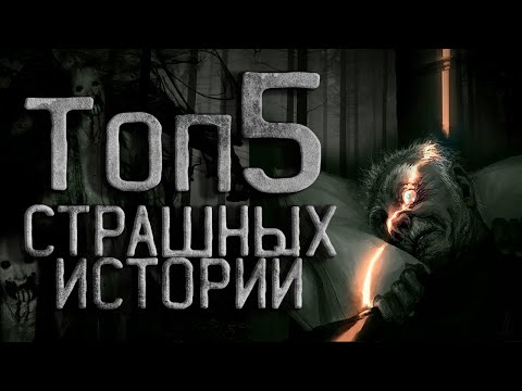 Топ 5. Страшные Истории На Ночь. Creepypasta. Ужасы. Истории Из Жизни. Сборник За Сентябрь.