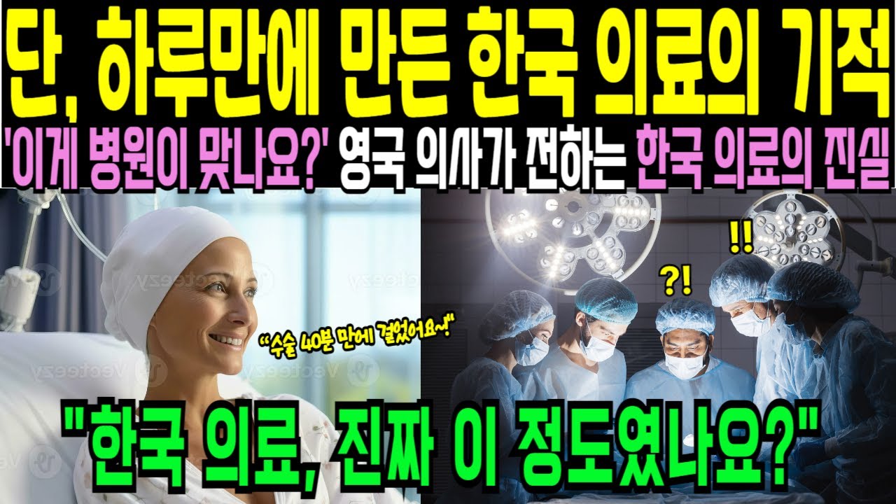 [해외감동사연] “단, 하루만에 만든 한국 의료의 기적!” “수술 40분 만에 걸었어요”