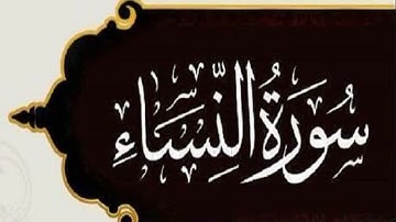 Sourat An Nisa - سورة النساء