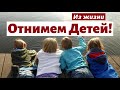 ОТНИМЕМ ДЕТЕЙ! Из жизни   П.Ситковский