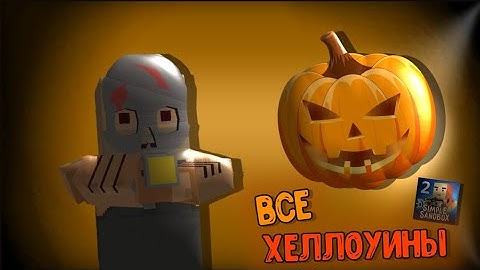 ВСЕ ХЕЛЛОУИНСКИЕ ОБНОВЛЕНИЯ В Simple Sandbox 2