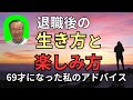 退職後の毎日・生き方、楽しく生きる方法