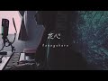 花心(original)ピアノ弾き語りshort ver.