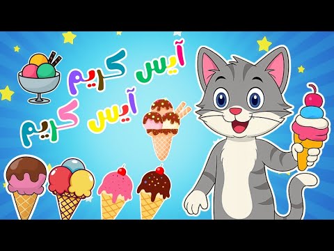 أغنية آيس كريم آيس كريم أغاني أطفال قناة بزونة