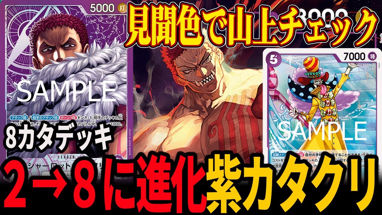 【神速の拳】8カタクリが最強なのでこのデッキも環境入りです【ワンピカード/紫カタクリ】