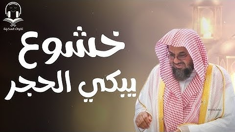 خشوع يبكي الحجر تلاوة تريح القلب الشيخ سعود الشريم