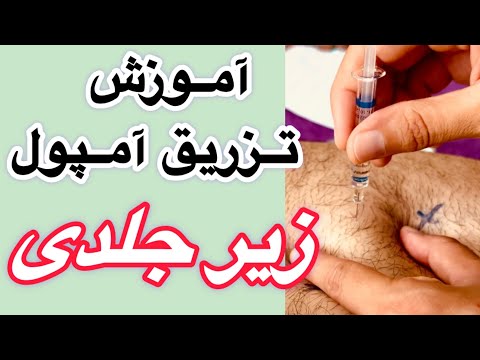 آموزش عملی تزریق زیر جلدی تزریق زیرجلدی آمپول انوکساپارین دور ناف