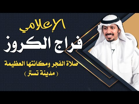 صلاة الفجر ومكانتها العظيمة مدينة تستر