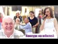 Конкурс на юбилей, ведущая на юбилей, ведущая в Челябинске.