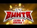 ОТ ВИНТА 2016. Сезон 9 эпизод 1. (В рамках телепередачи "Навигатор игрового мира")