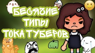 😭😡🍃 Бесячие типы тока туберов//Bunny toca//toca boca//Банни тока//тока бока//