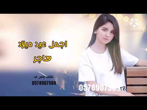 اجمل اغنية عيد ميلاد باسم هاجر للعام 2022اجمل عيد ميلاد باسم هاجر 2022