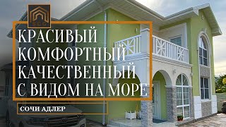 Красивый дом с ремонтом и видом на море. Недвижимость в Сочи.