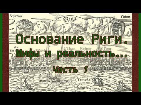 «ОСНОВАНИЕ РИГИ. МИФЫ И РЕАЛЬНОСТЬ», часть 1. Лекция Игоря Гусева (14.03.2019 г.).