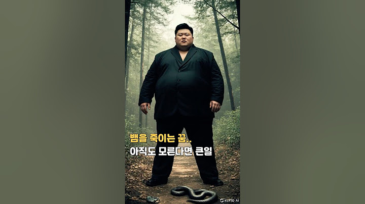 꿈 해몽 : 뱀을 죽이는 꿈