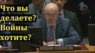 Блестяще! Небензя Размазал КЛОУНОВ в ООН и поставил на место Запад на заседании по Сирии