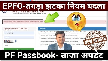 EPFO- ताजा अपडेट || your password is expired. to change your password please visit member portal. pf
