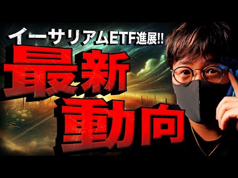 イーサリアムETF速報NEWS！ビットコインETFも活況！