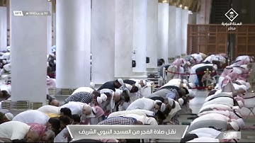 صلاة الفجر من #المسجد_النبوي_الشريف - الخميس 1443/07/30هـ.. تلاوة الشيخ د. خالد بن سليمان المهنا.