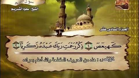 سعود الشريم-سورة مريم(بدون إعلانات)