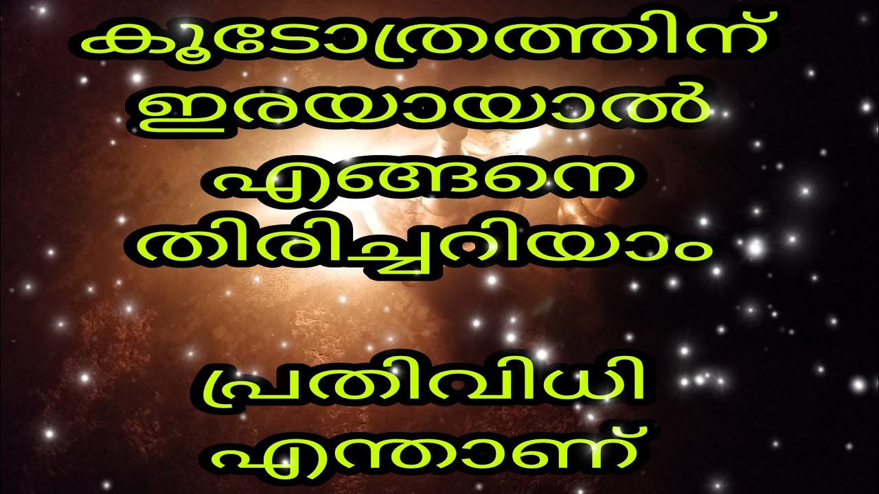 കൂടോത്രം എന്താണ് എങ്ങനെ തിരിച്ചറിയാം പ്രതിവിധി
