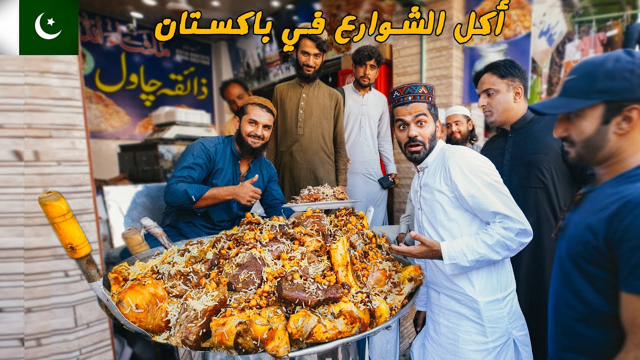 جولة أكل الشوارع في باكستان ?? - بيشاور Street Food in Peshawar - Pakistan