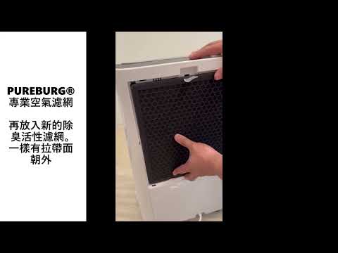 PUREBURG®適用Sharp夏普DW-CS12FT-W(costco款) DW-P10FT-W DW-P12FT-W空氣清淨除濕機濾網更換示範
