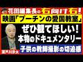 【右向け右】第644回 - 瀬戸川宗太・映画評論家 × 花田紀凱
