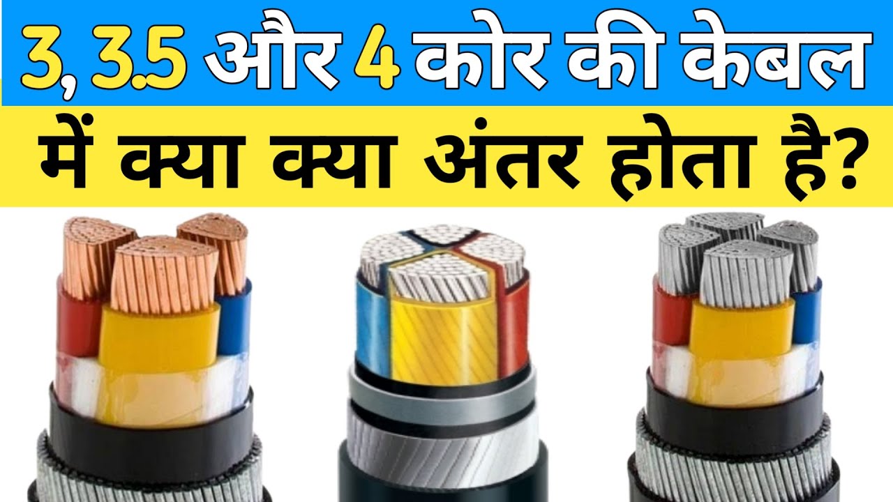 3 Core Cable 3 5 Core Cable 4 Core Cable Cable Kitne Core Ka Hota 3 Core Cable 3 5 Core Cable 4 Core Cable Cable Kitne Core Ka Hota