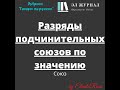 Союз. Разряды подчинительных союзов по значению