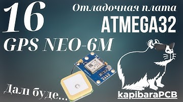 16. Отладочная плата ATMEGA32. GPS NEO-6M