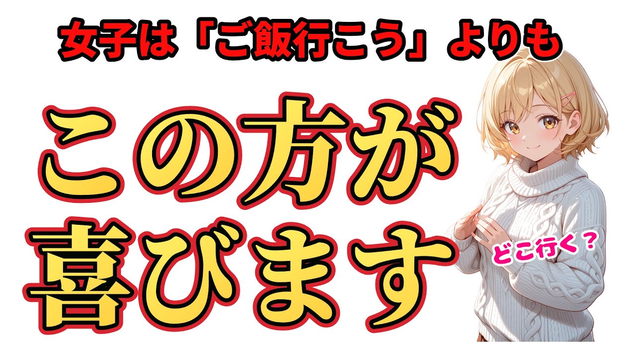 【超有益】女子が待っている年上男性からの誘われ方TOP5 #恋愛 #恋愛心理  #恋愛テクニック #女子 #本音 #春日部つむぎ