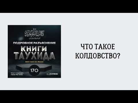 170. Подробное разъяснение «Книги Таухида» // Сирадж Абу Тальха