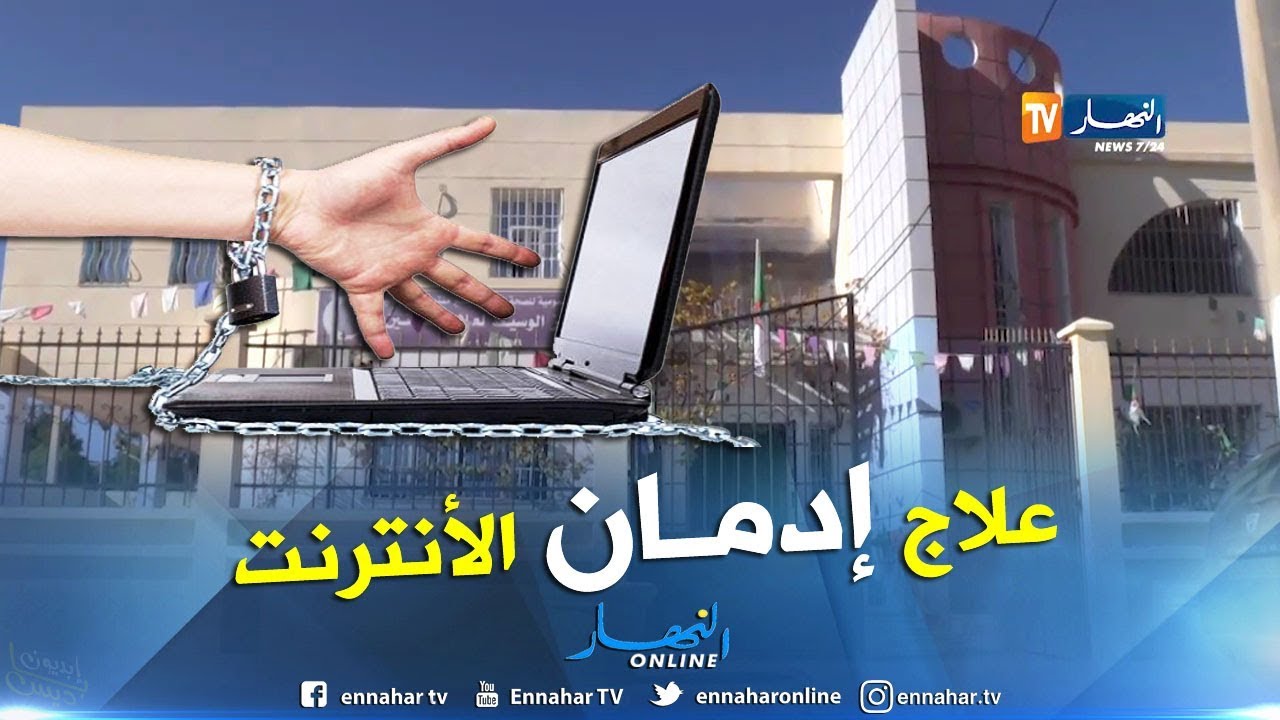 علاج الإدمان على الأنترنت.. تجربة رائدة تنتظر التعميم