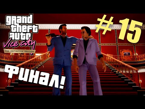 Наконец ФИНАЛ! [ Прохождение GTA: Vice City] №15