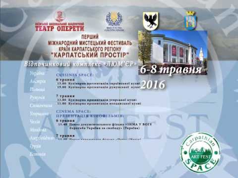 Фестиваль "Карпатський простір". 6-8 травня 2016 р. Кінотеатр "Люм'єр"