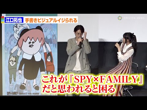 【SPY×FAMILY】江口拓也、早見沙織に話題のイラストイジられタジタジ！？　TVアニメ『SPY×FAMILY』Season3キャスト舞台挨拶付き先行上映会
