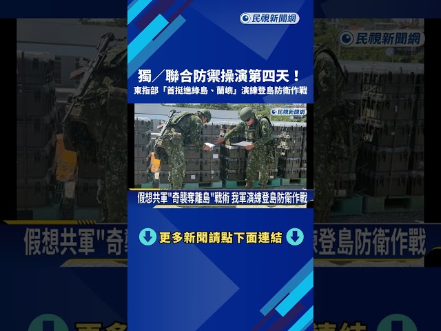 獨家畫面! 東指部"首度挺進綠島.蘭嶼" 演練登島防衛作戰－民視新聞