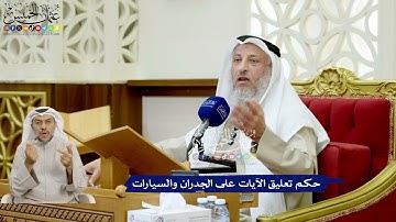 153 - حكم تعليق الآيات على الجدران والسيارات - عثمان الخميس