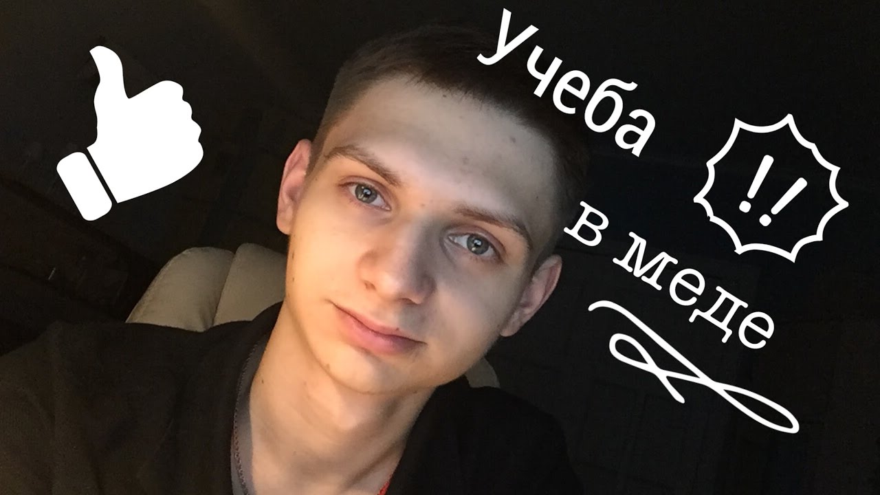 Учеба в меде 1 курс (2 часть) - YouTube