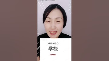 Most basic CHINESE word 学校 - school | #learnmandarin #learnchinese #chinese #mandarin