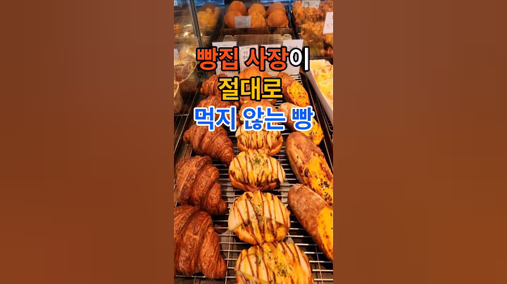 빵집사장이 절대로 먹지 않는빵 #건강 #건강정보 #음식