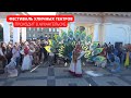 Фестиваль уличных театров проходит в Архангельске