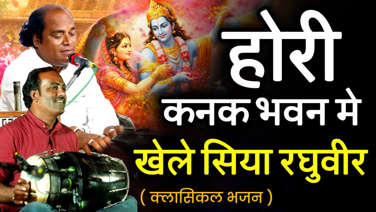 होली का ये भजन दिल छू लेगा || होरी कनक भवन में खेले सिया रघुवीर || भगवती जी मस्ताना | ढोलक इमामुदिन