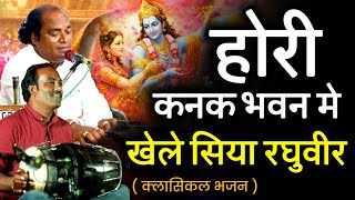 होली का ये भजन दिल छू लेगा || होरी कनक भवन में खेले सिया रघुवीर || भगवती जी मस्ताना | ढोलक इमामुदिन